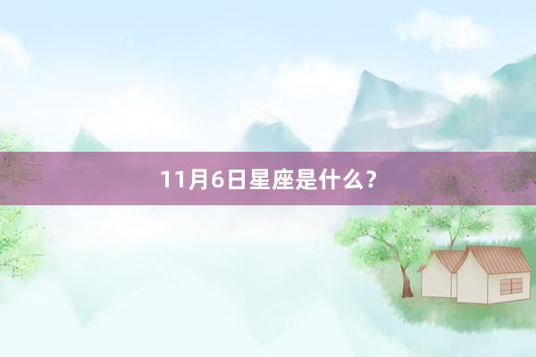 11月6日星座是什么？