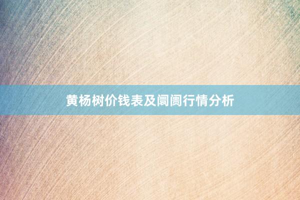 黄杨树价钱表及阛阓行情分析