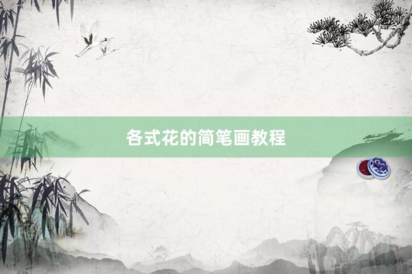 各式花的简笔画教程