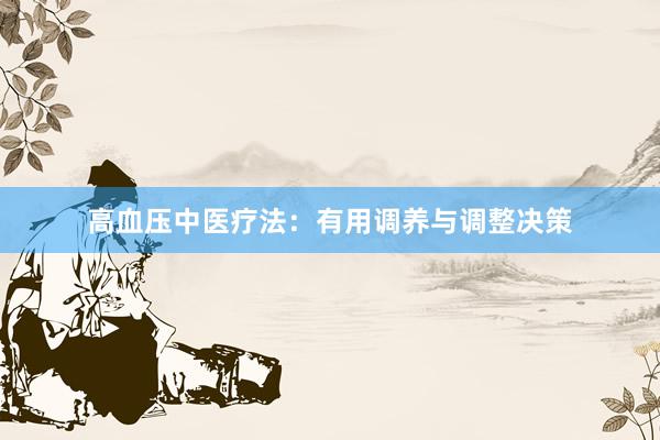 高血压中医疗法：有用调养与调整决策