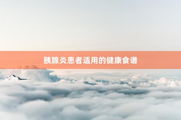 胰腺炎患者适用的健康食谱