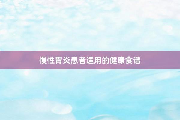 慢性胃炎患者适用的健康食谱
